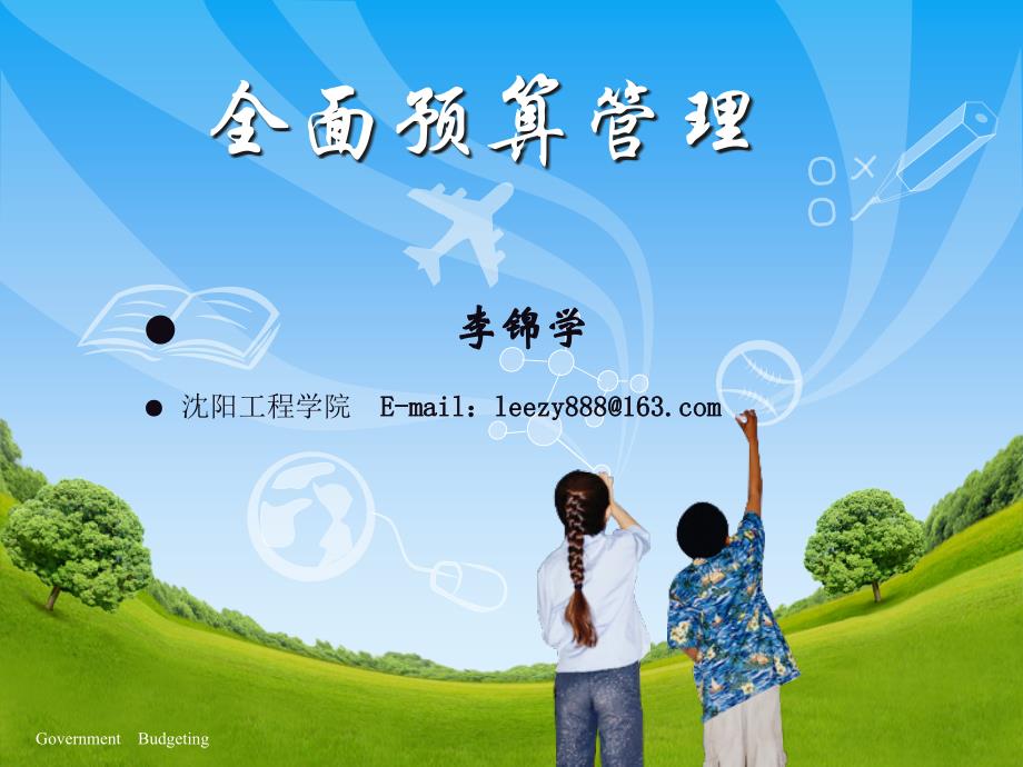 chapter01预算管理发展概述_第1页