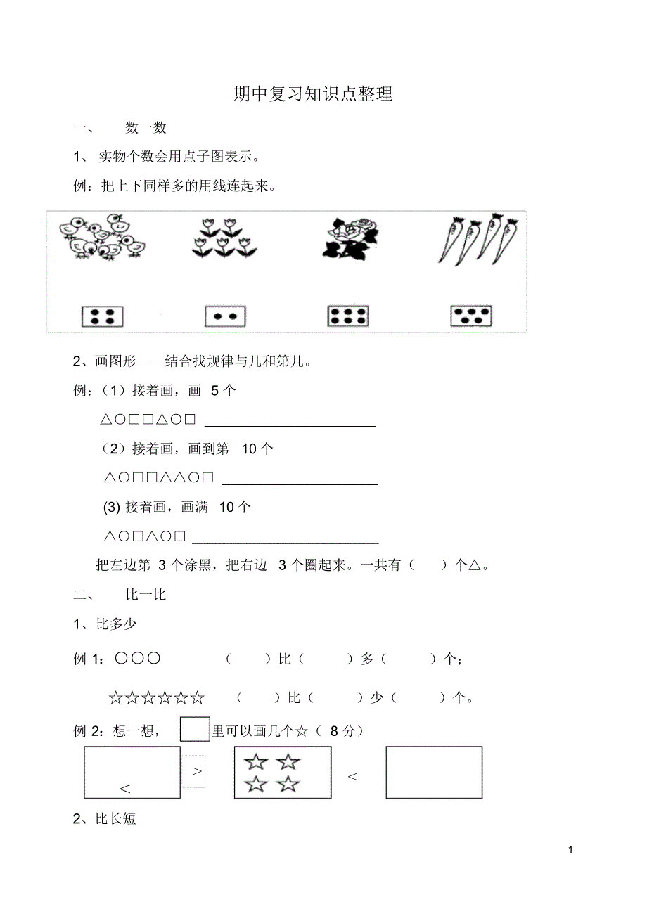 小学数学一年级上册期中复习知识点整理_第1页