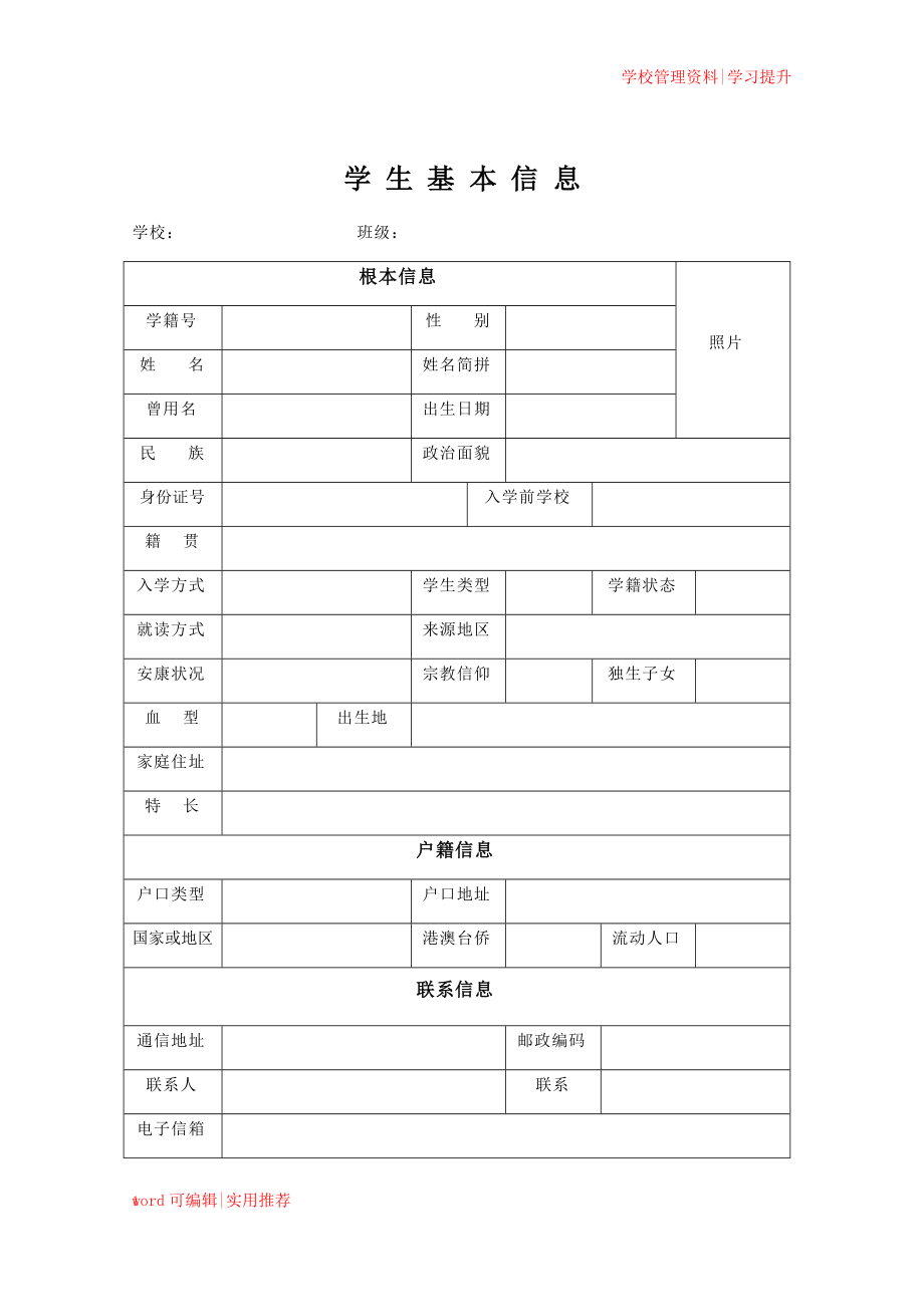 高中生电子学籍学生基本信息表格宣贯_第1页