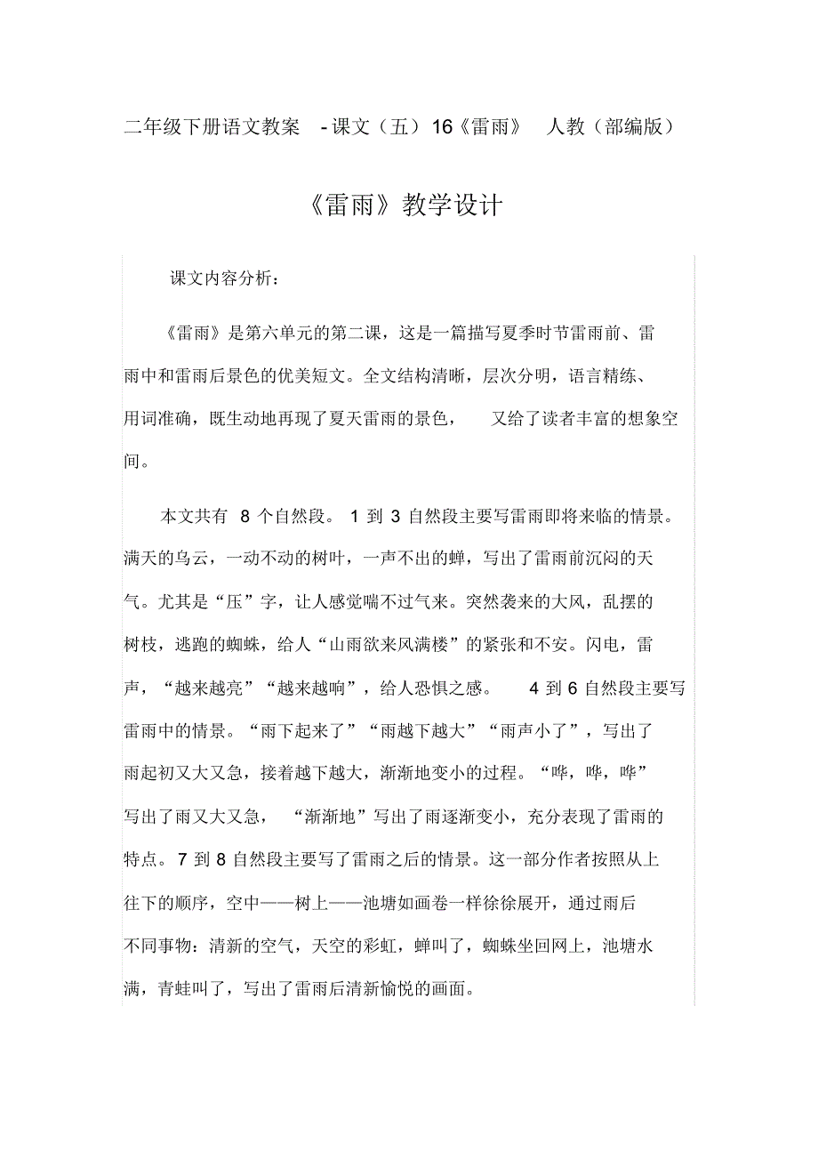 部编版二年级下册语文教案-课文(五)16《雷雨》-17页_第1页