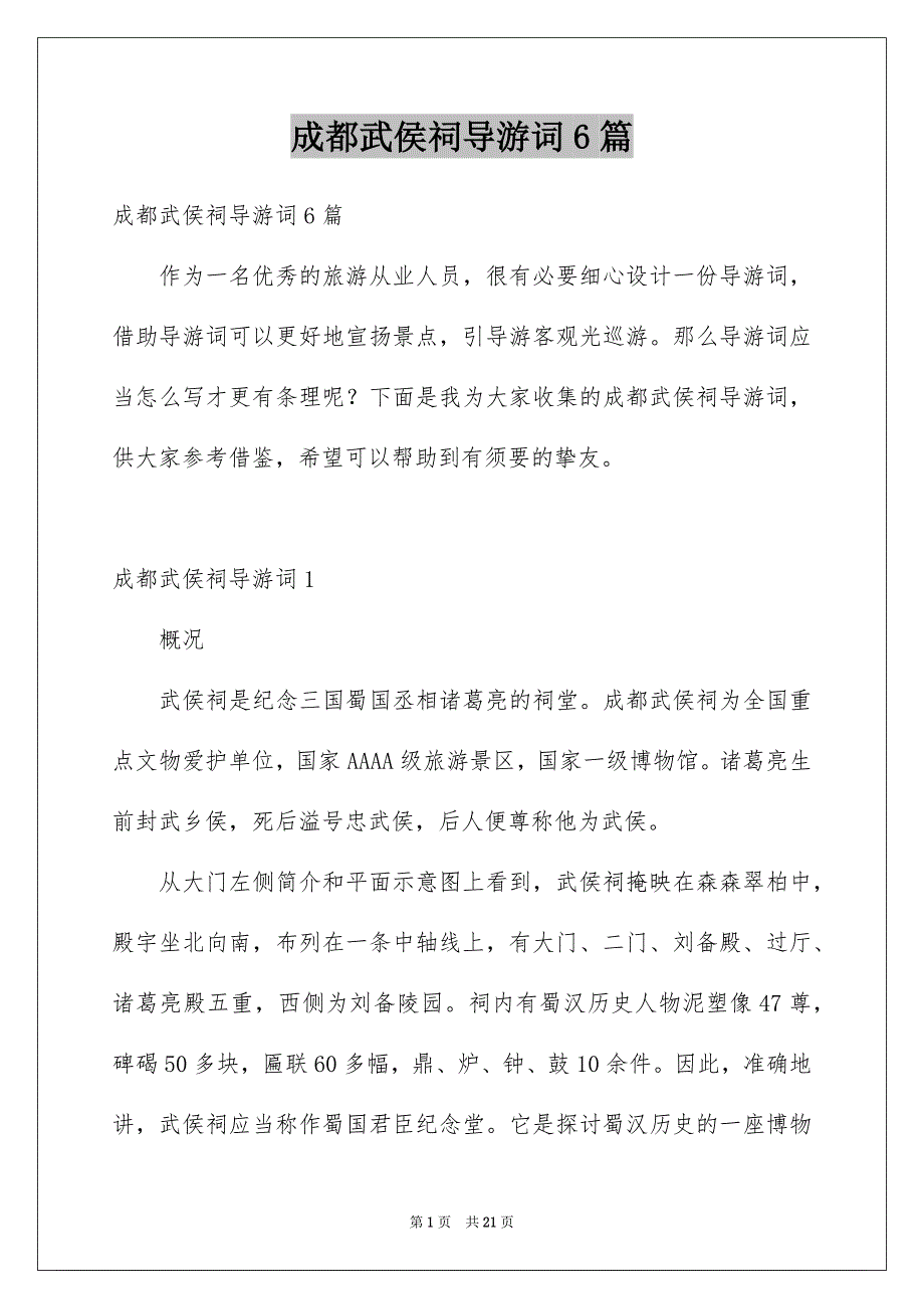 成都武侯祠导游词6篇_第1页
