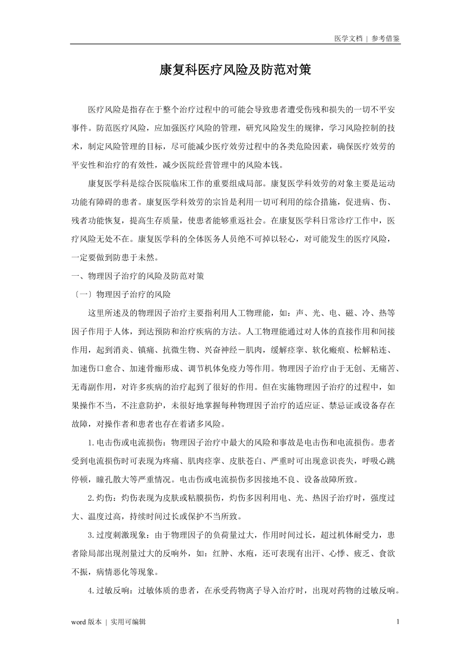 康复科医疗风险及防范参考_第1页