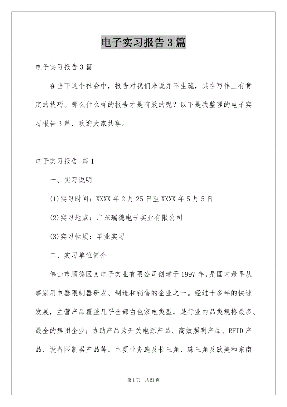 电子实习报告3篇精选_第1页