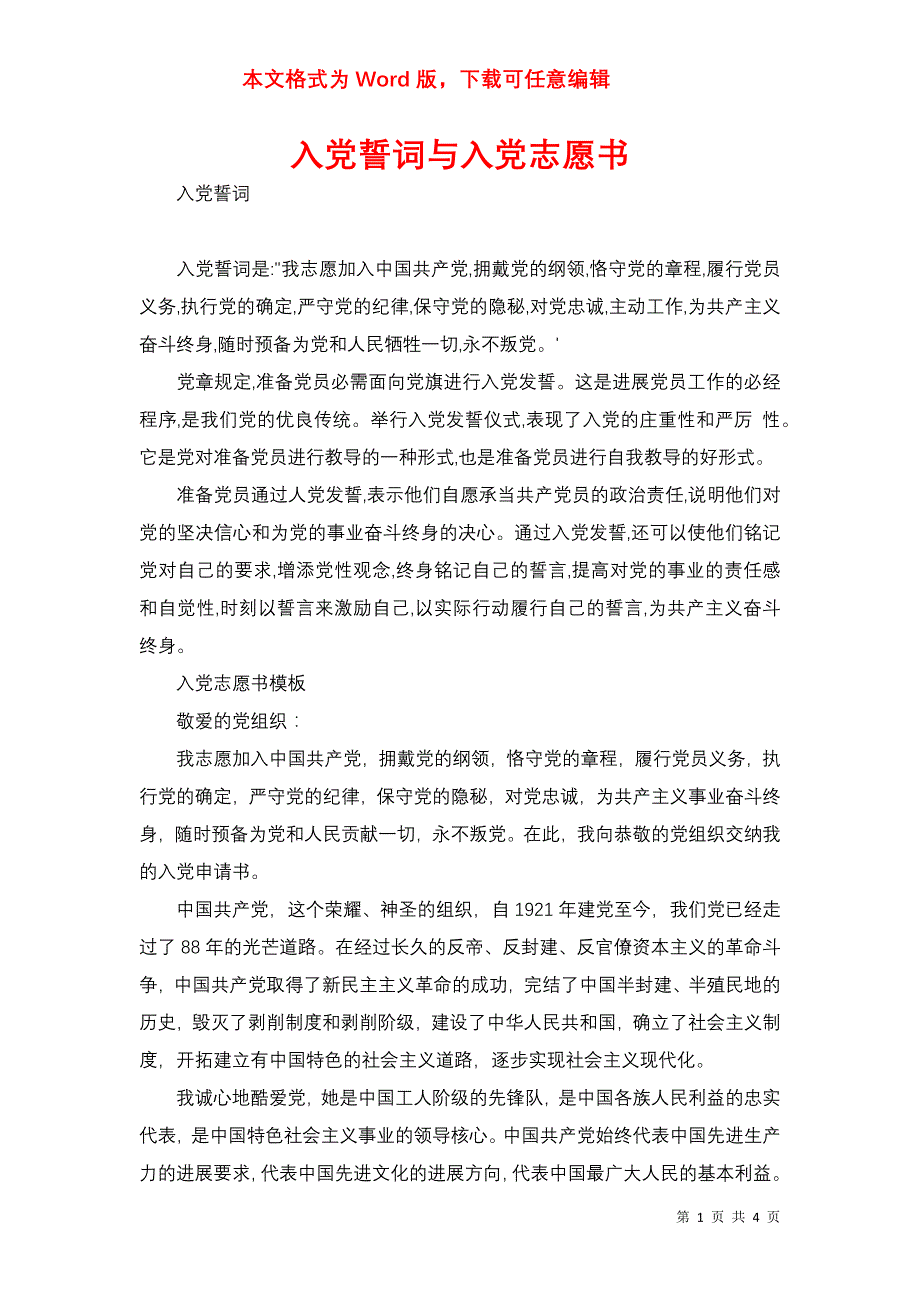 入誓词与入志愿书_第1页