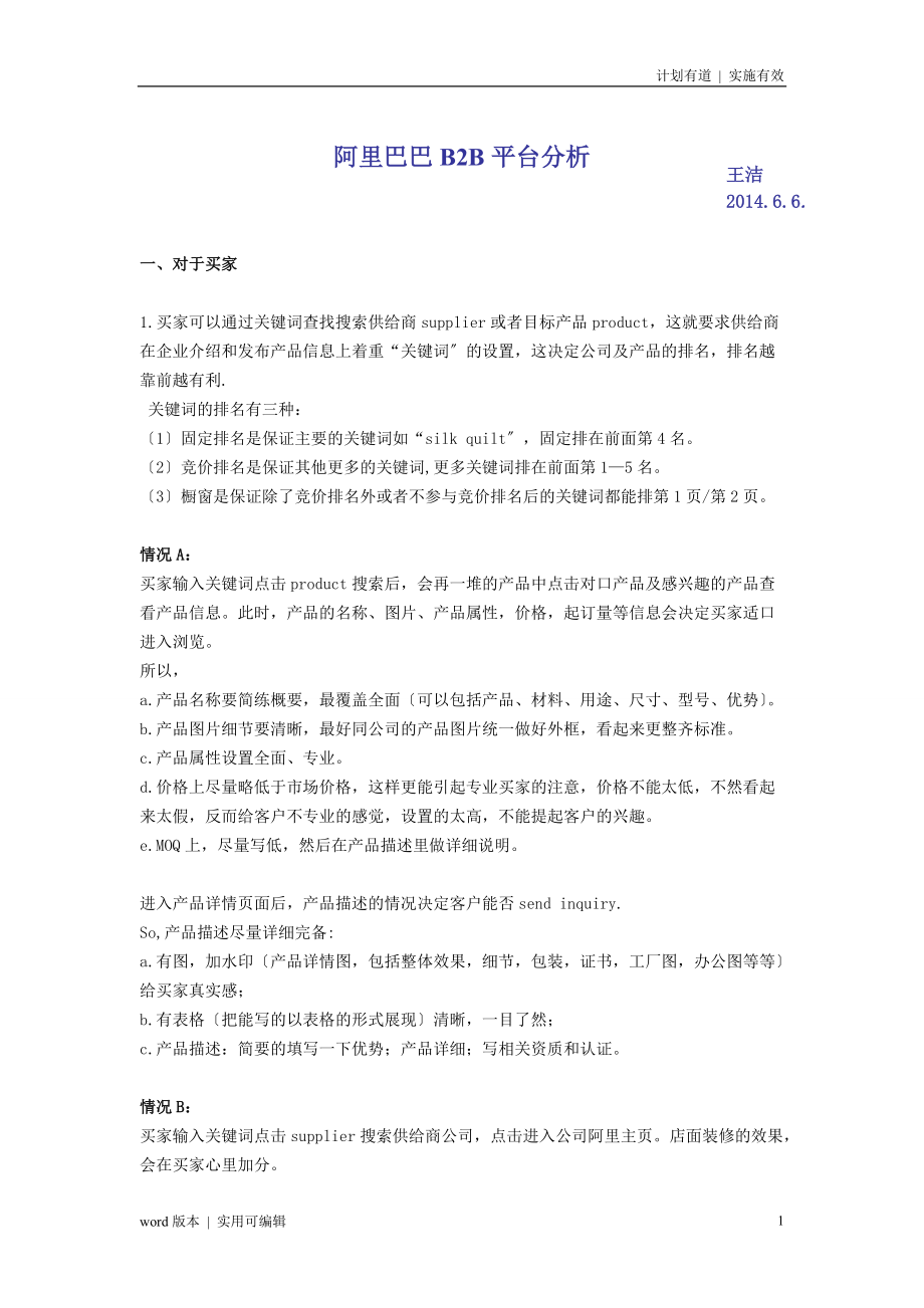 阿里巴巴国际站平台分析&操作计划收集_第1页
