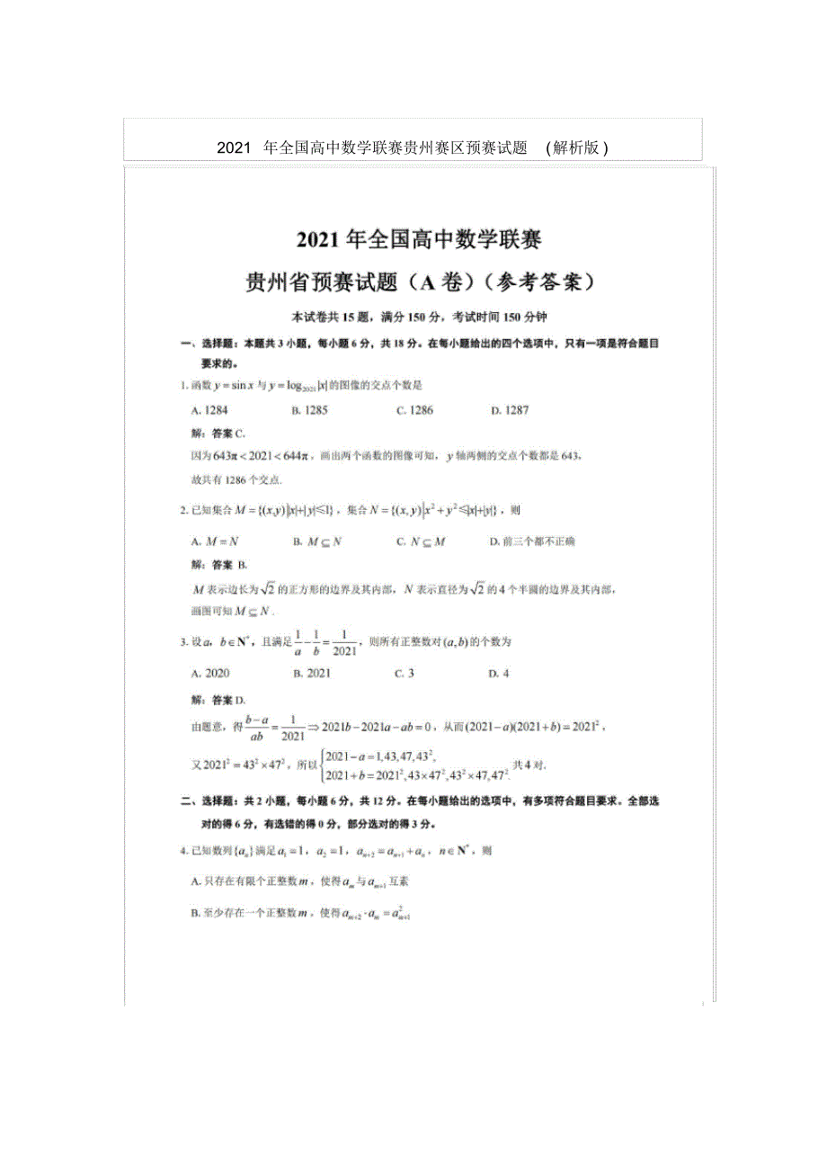 [荐]全国高中数学联赛贵州赛区预赛试题(解析版)_第1页