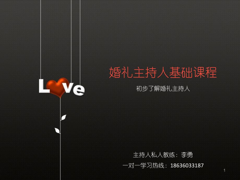 婚礼主持人入门课程完整_第1页