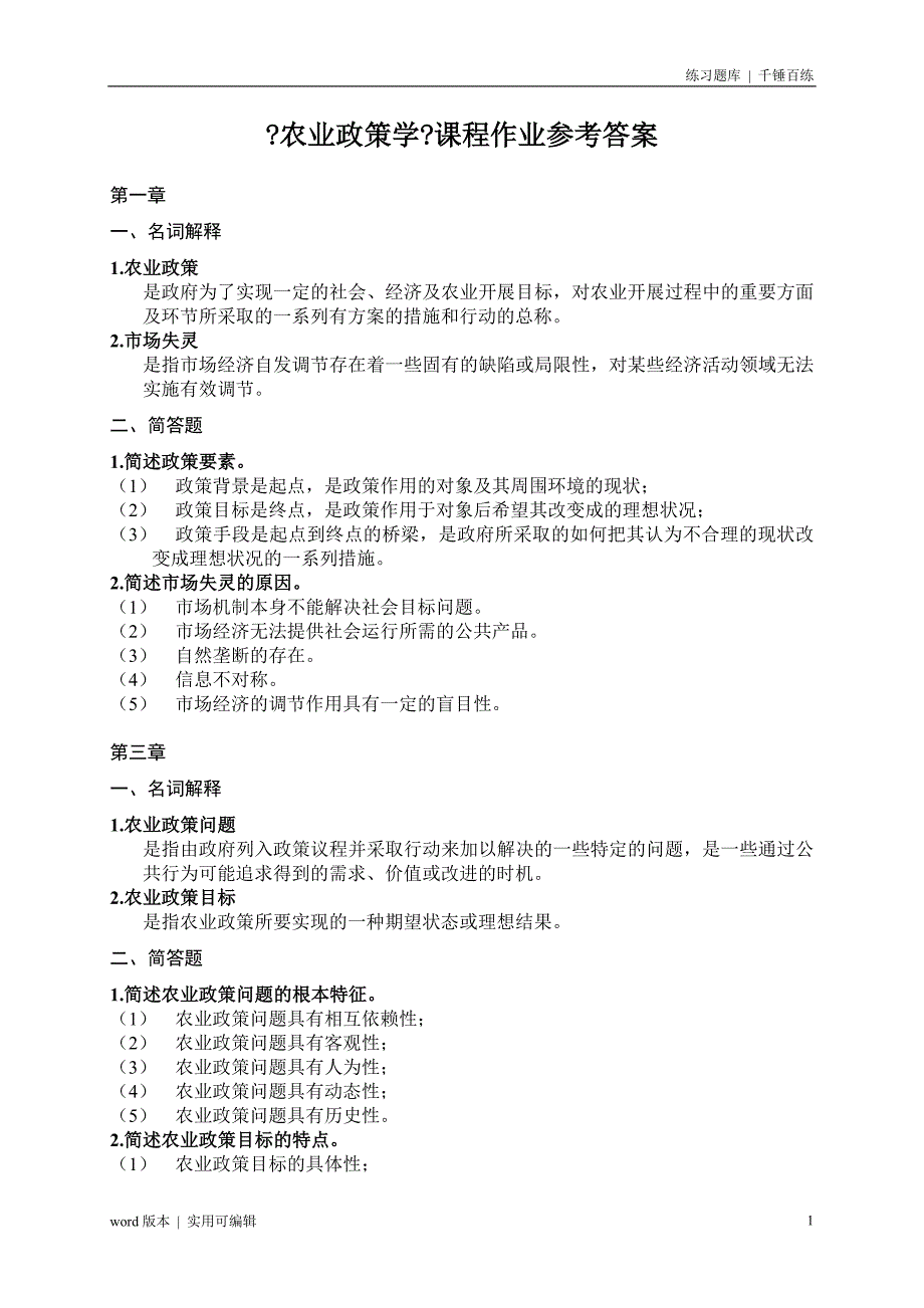 农业政策学离线作业答案归纳_第1页