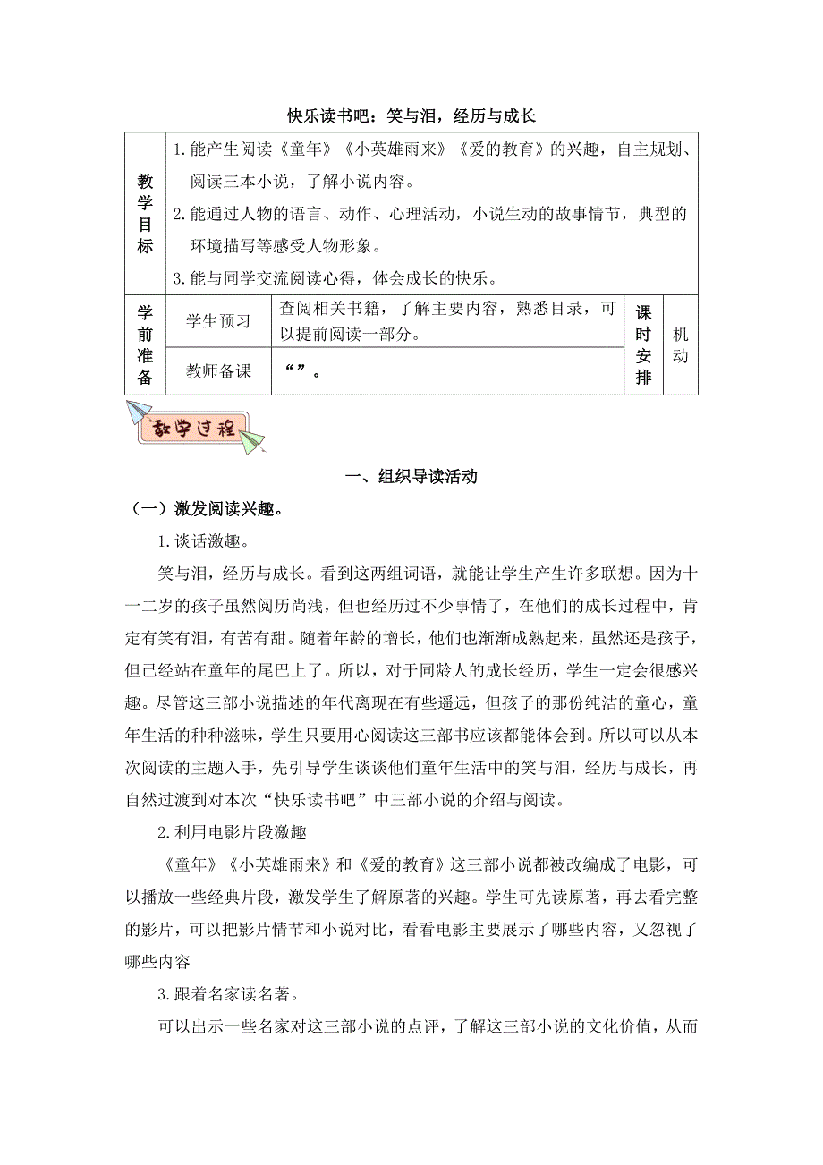 统编版六年级语文上册《快乐读书吧》优质教案_第1页