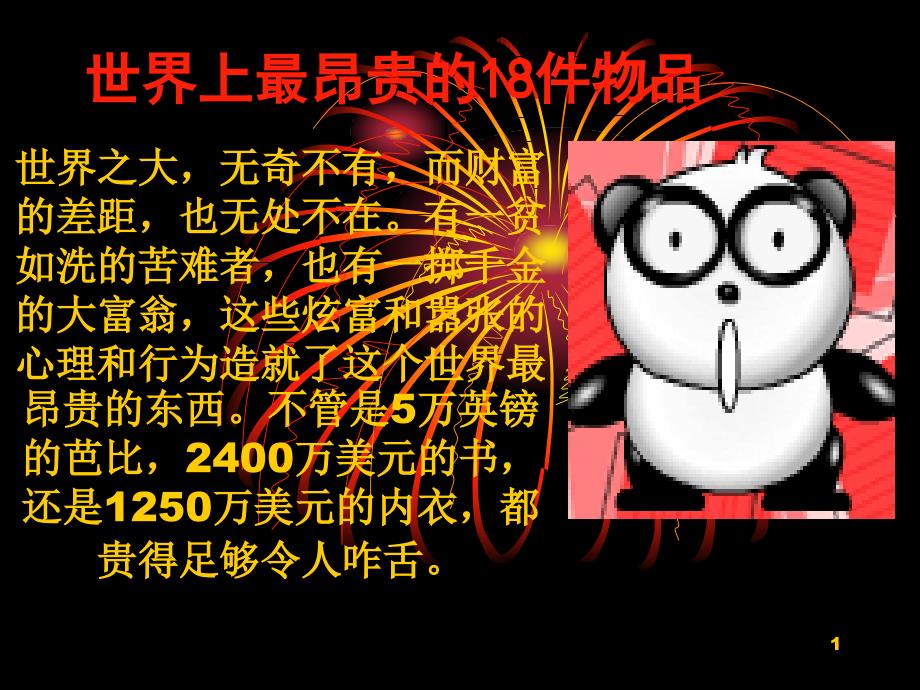 世界上最昂贵的18件物品完整_第1页