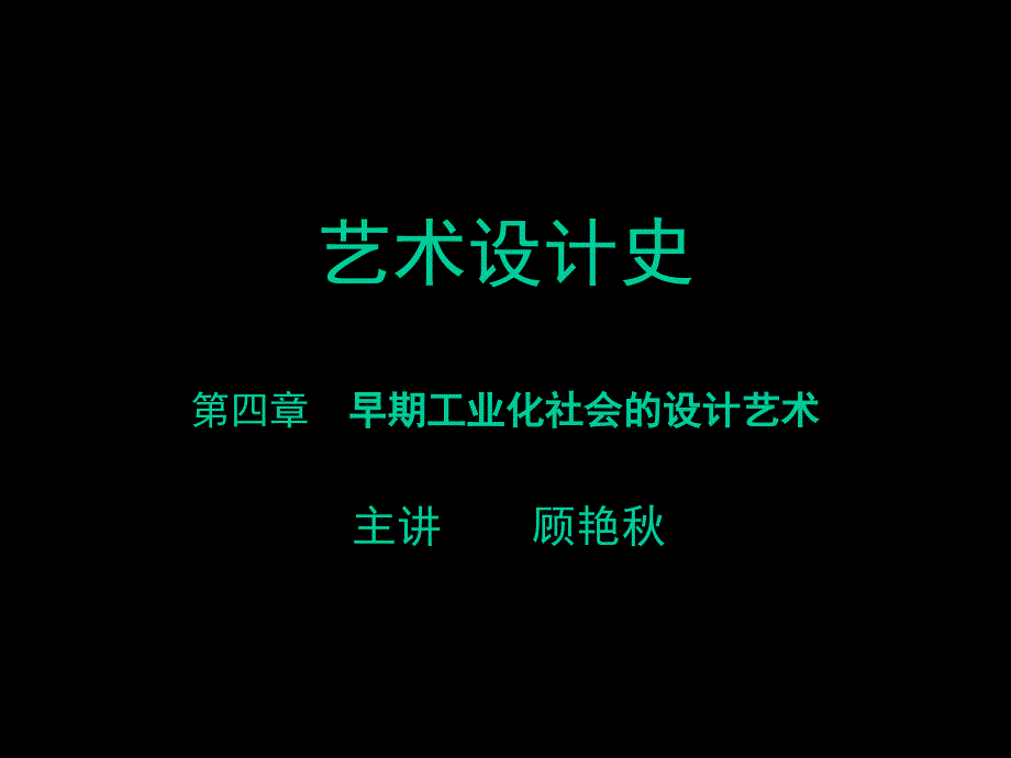 艺术设计史电子教案10早期工业化概述-工艺美术幻灯片_第1页