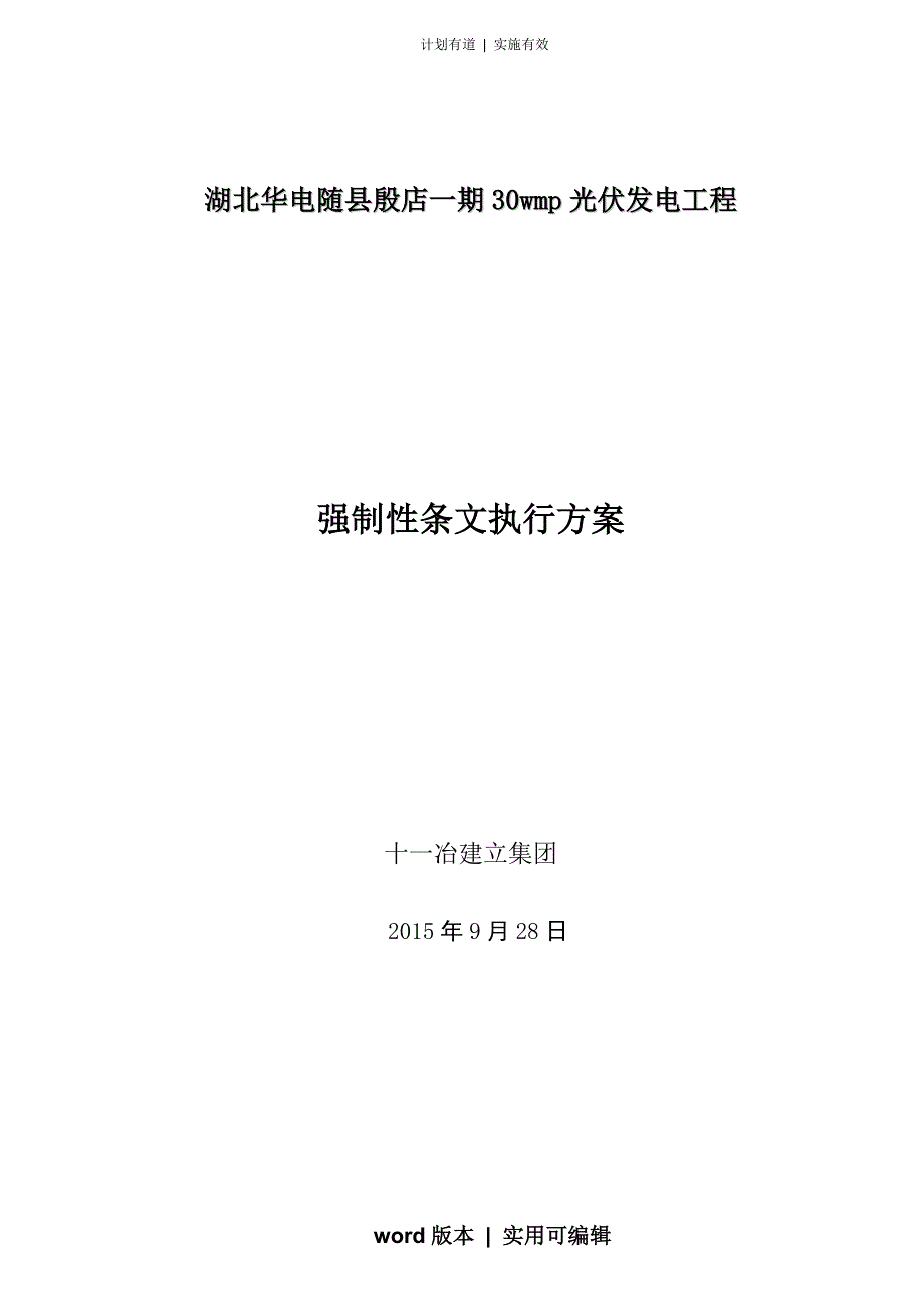 光伏强制性条文执行计划定义_第1页