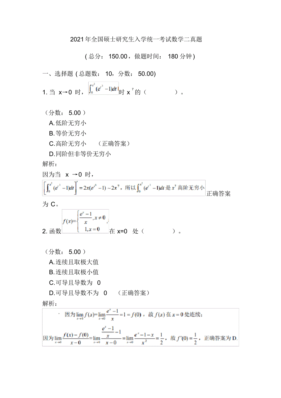 2021年全国硕士研究生入学统一考试数学二真题_第1页