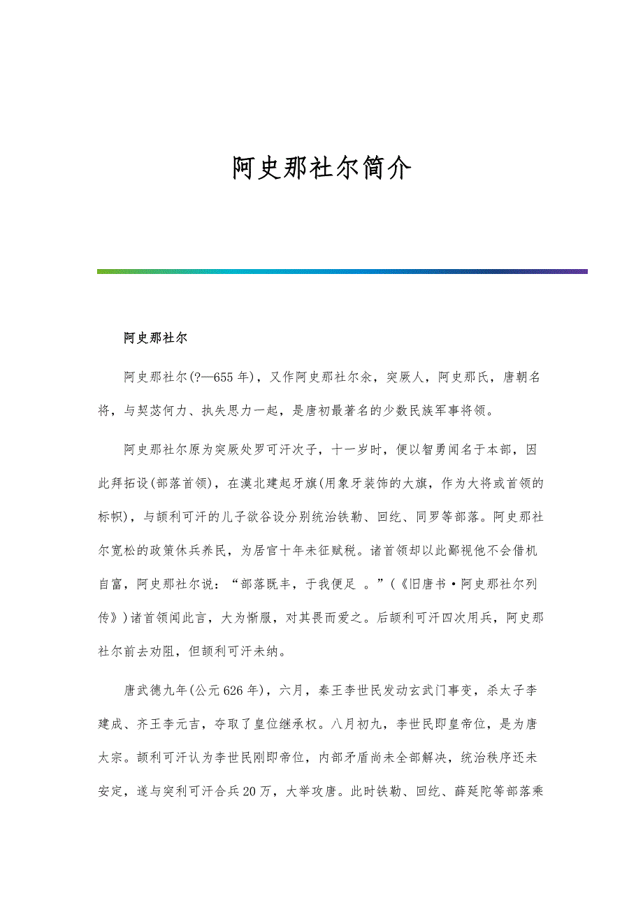 历史人物-阿史那社尔简介_第1页