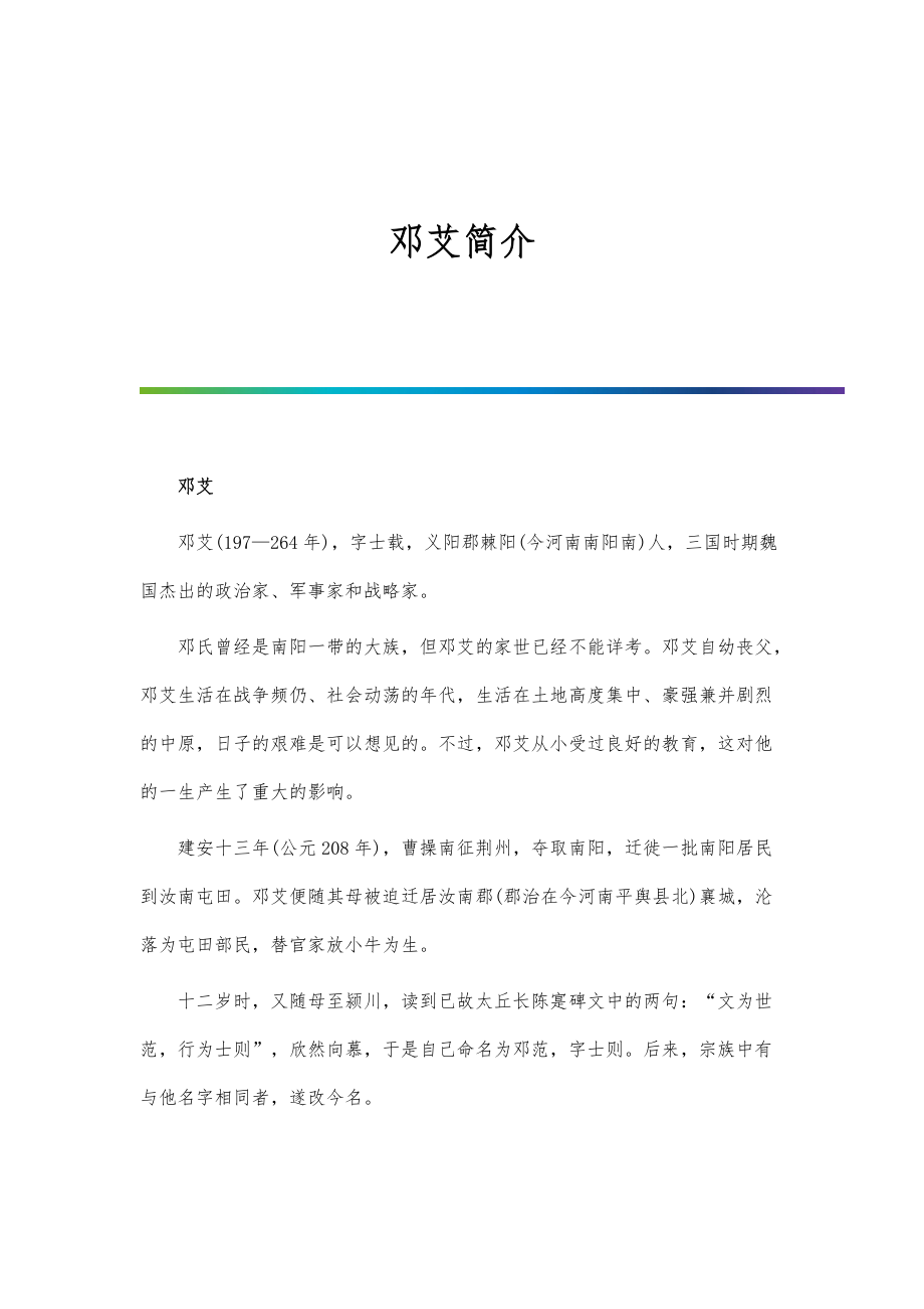 历史人物-邓艾简介-第1篇_第1页