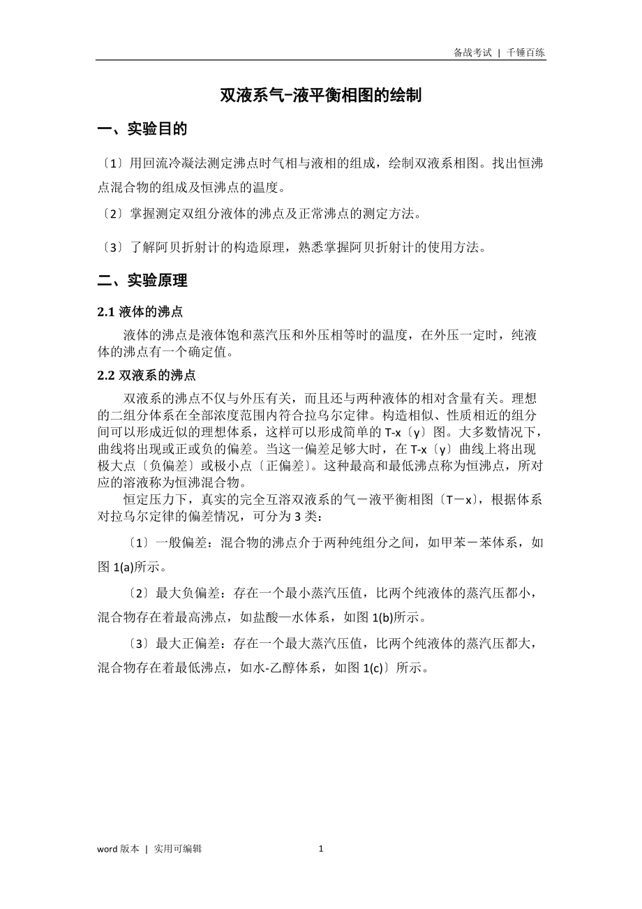 双液系气液平衡相图的绘制(华南师范大学物化实验)参照_第1页