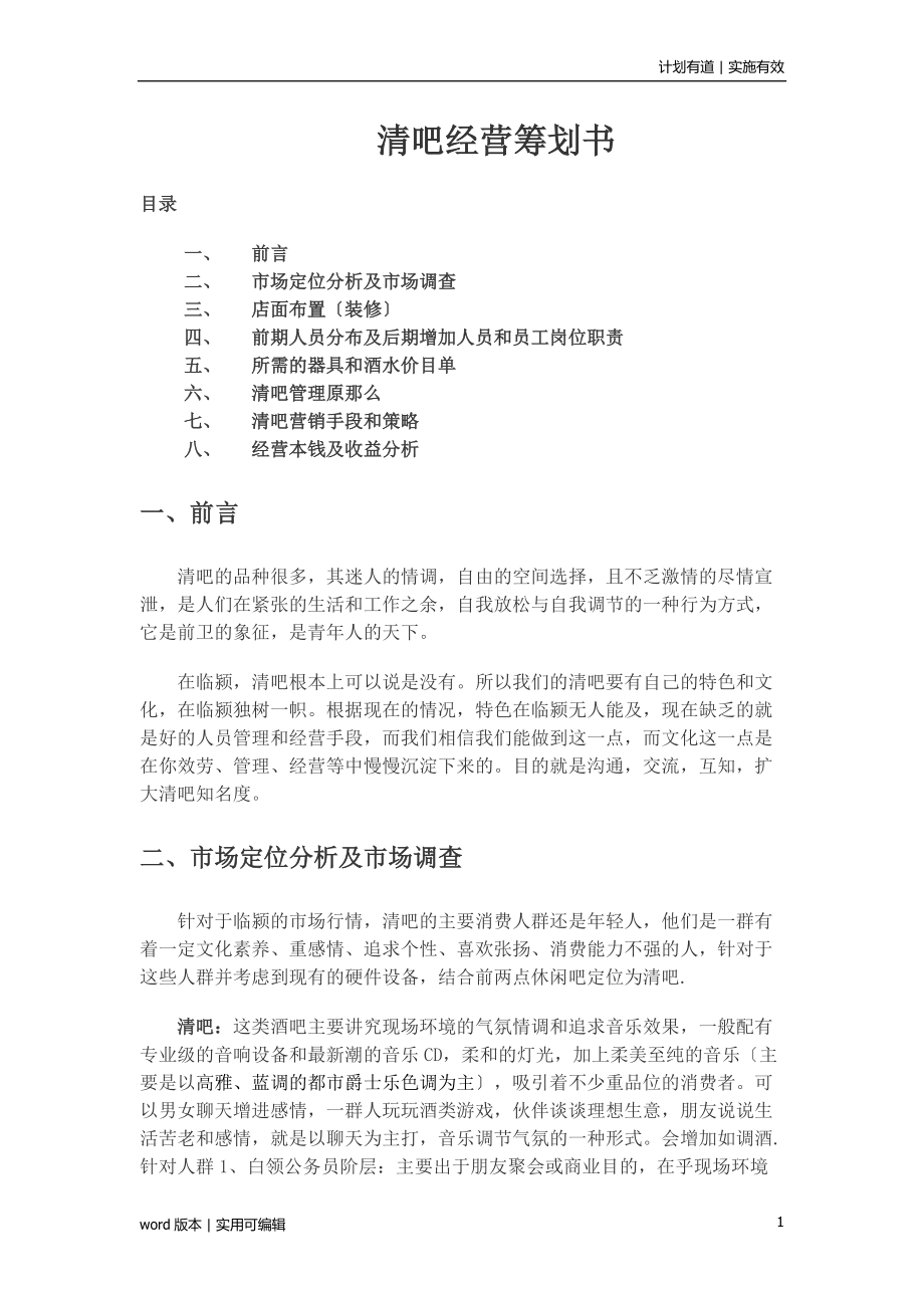 清吧经营模式计划书汇编_第1页