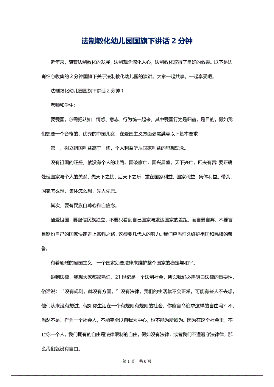 法制教化幼儿园国旗下讲话2分钟_第1页