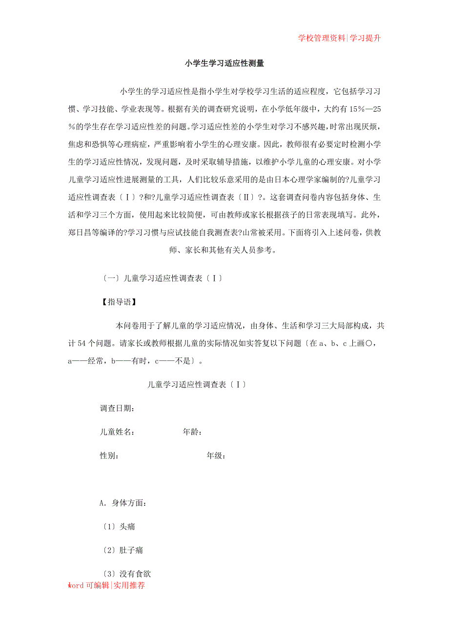小学生学习适应性测量问卷整理_第1页