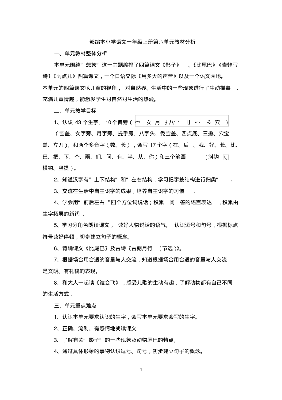 部编本小学语文一年级上册第六单元教材分析-8页_第1页