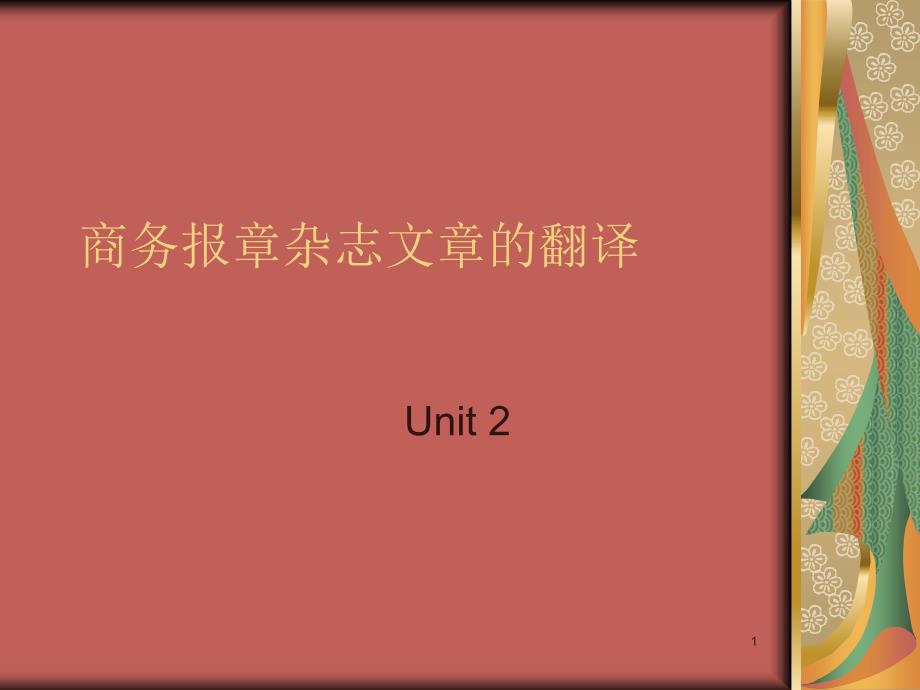 商务报章杂志文章翻译Unit完整_第1页