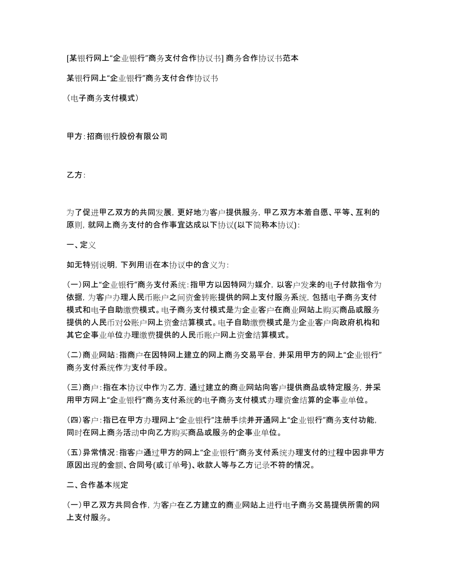 [某银行网上“企业银行”商务支付合作协议书]商务合作协议书范本_第1页
