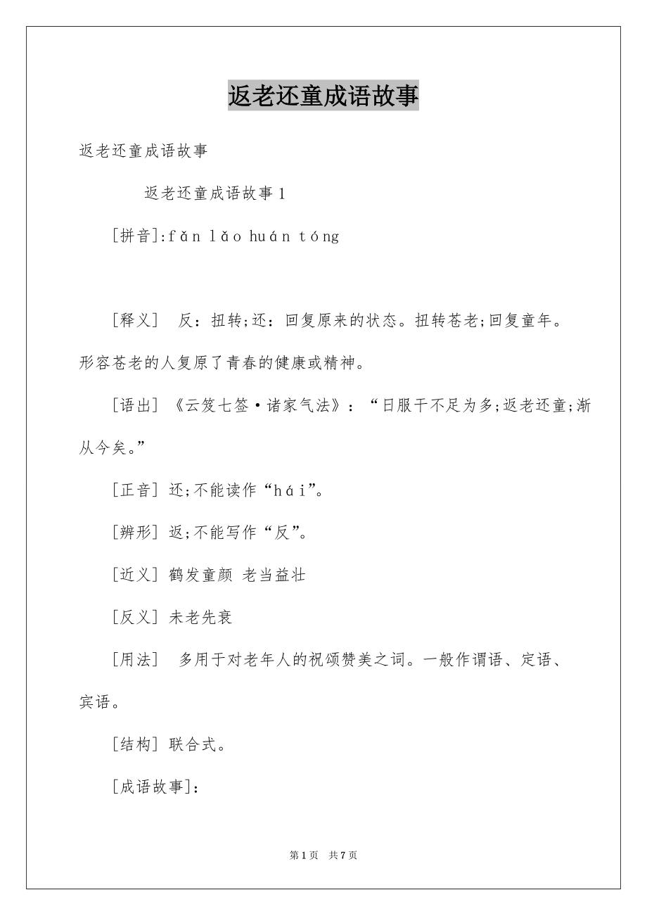 返老还童成语故事例文_第1页