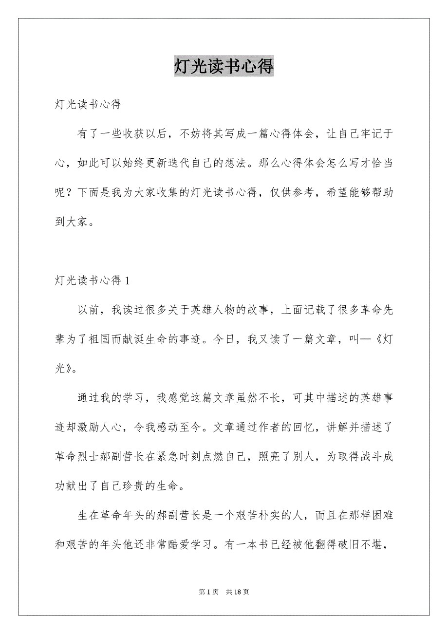 灯光读书心得_第1页
