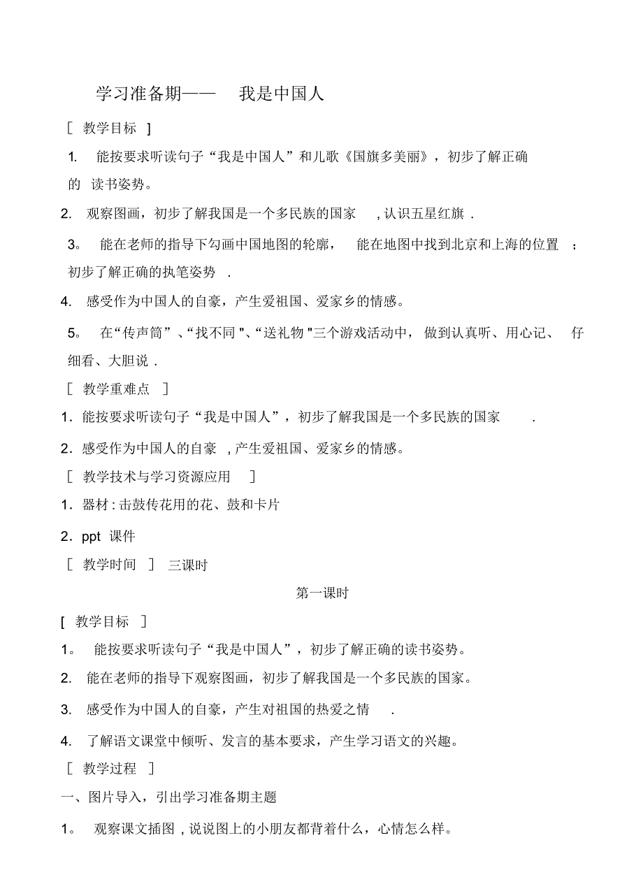 部编版一年级学习准备期教案-12页_第1页