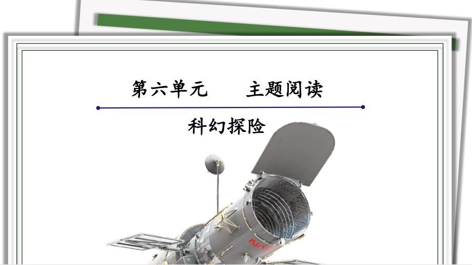 部编人教版七年级语文下册第六单元主题阅读《科幻探险》优秀课件【最新】_第1页