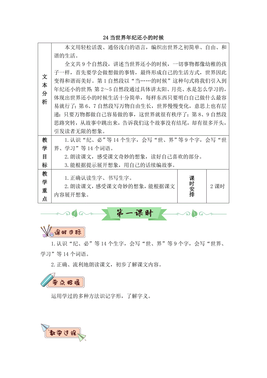 部编版二年级语文下册第24课《当世界年纪还小的时候》优质教案_第1页