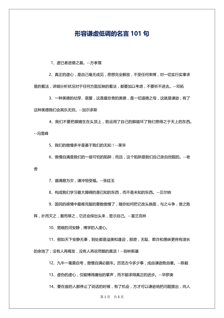 形容谦虚低调的名言101句_第1页