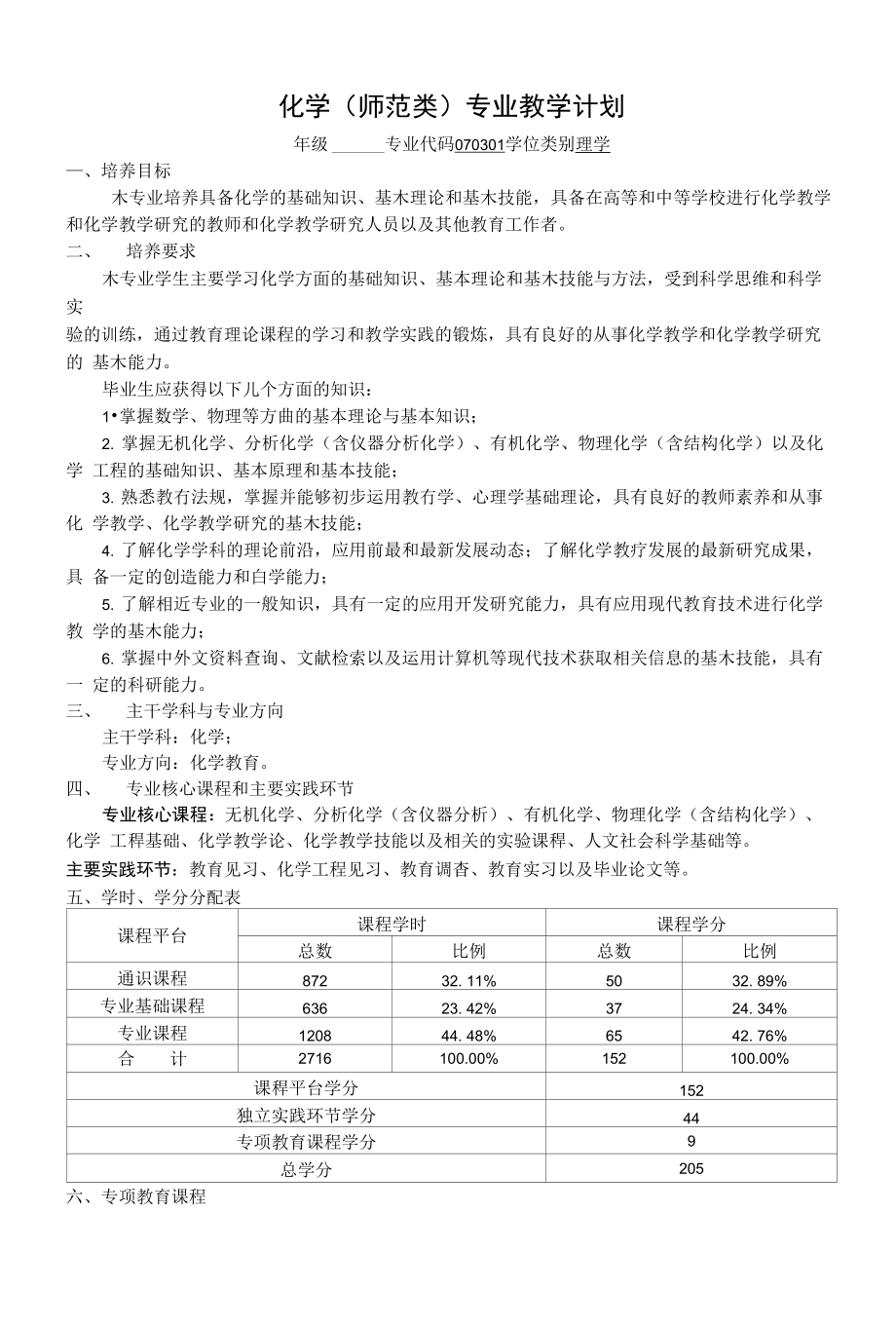 化学(师范类)专业教学计划_第1页