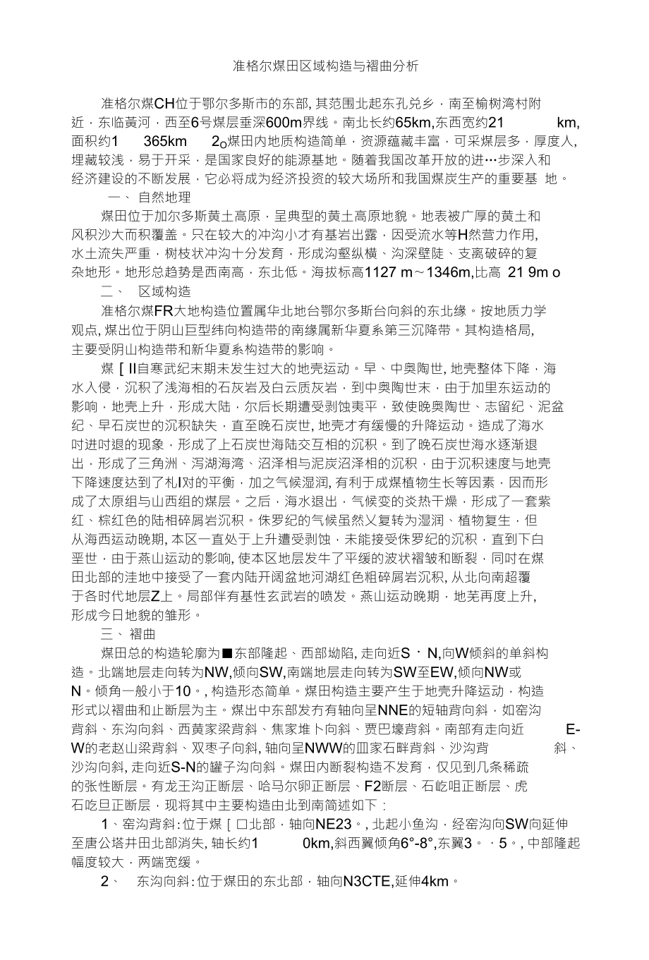 准格尔煤田区域构造与褶曲分析_第1页