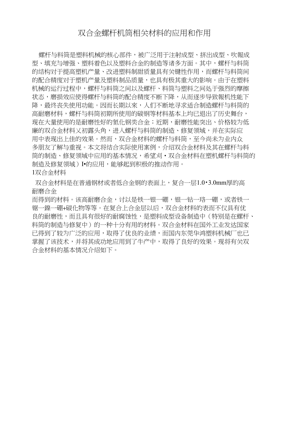 双合金螺杆机筒相关材料的应用和作用_第1页