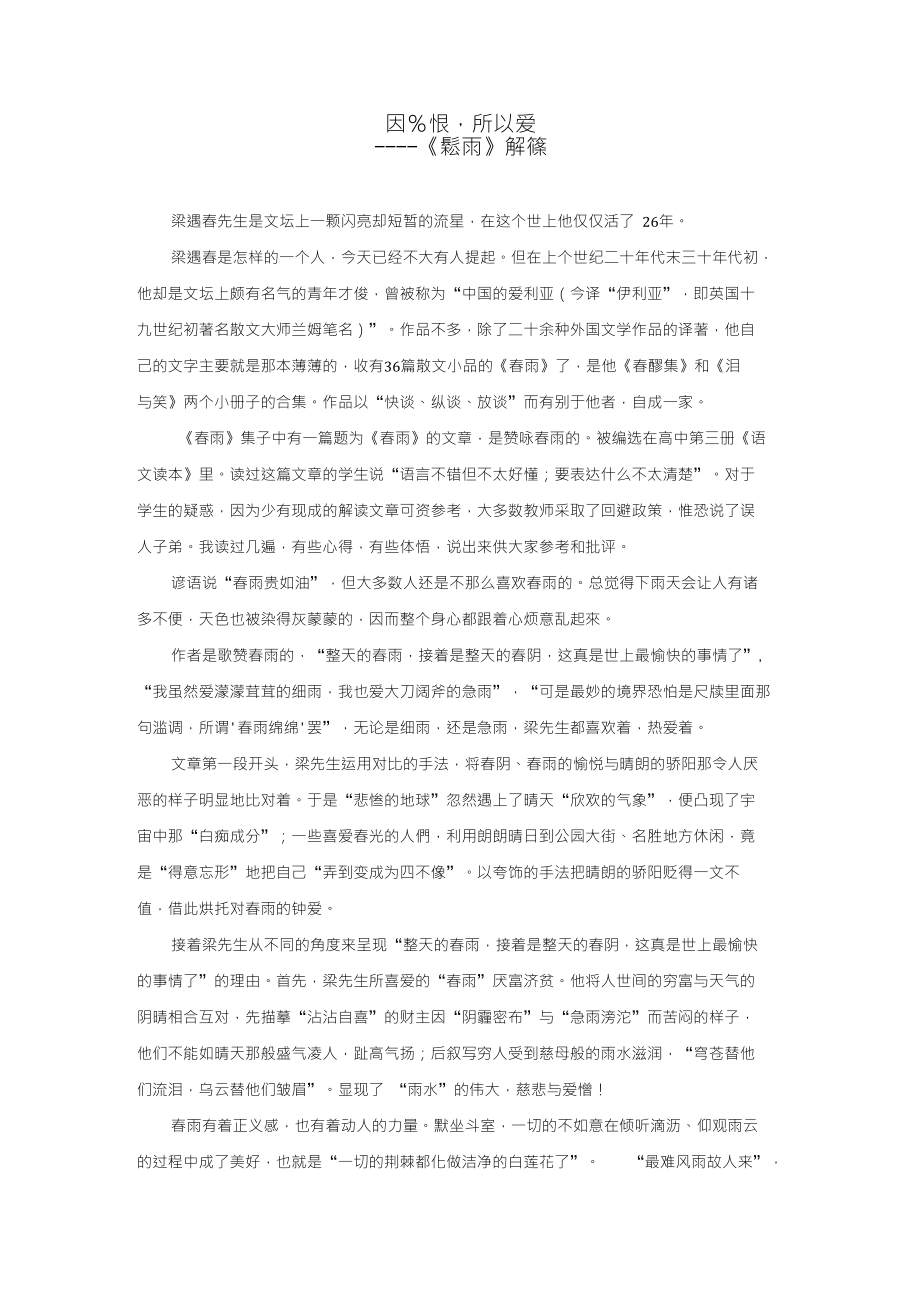 因为恨所以爱春雨解读专业论文_第1页