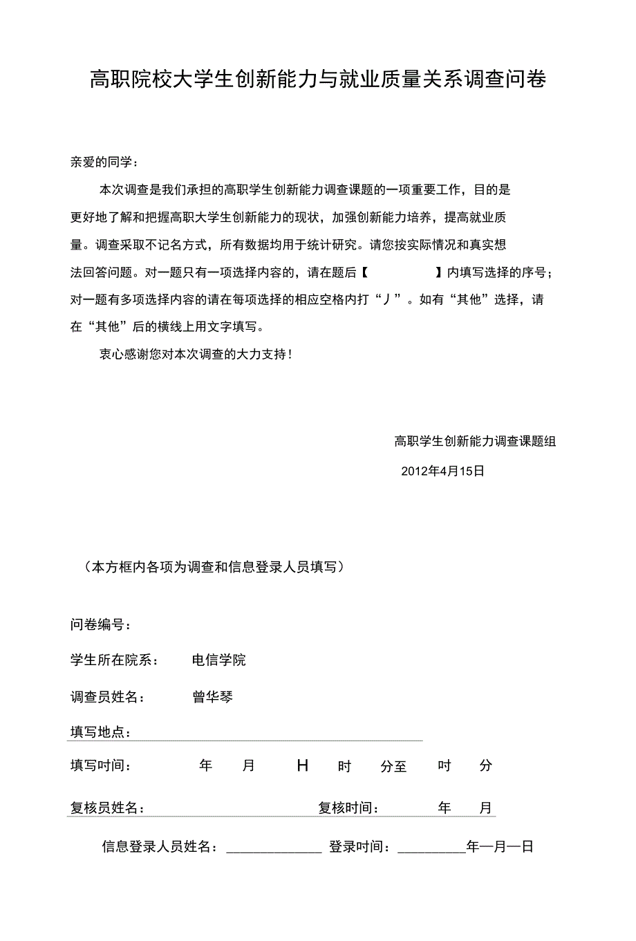 高职院校大学生创新能力与就业质量关系调查问卷_第1页