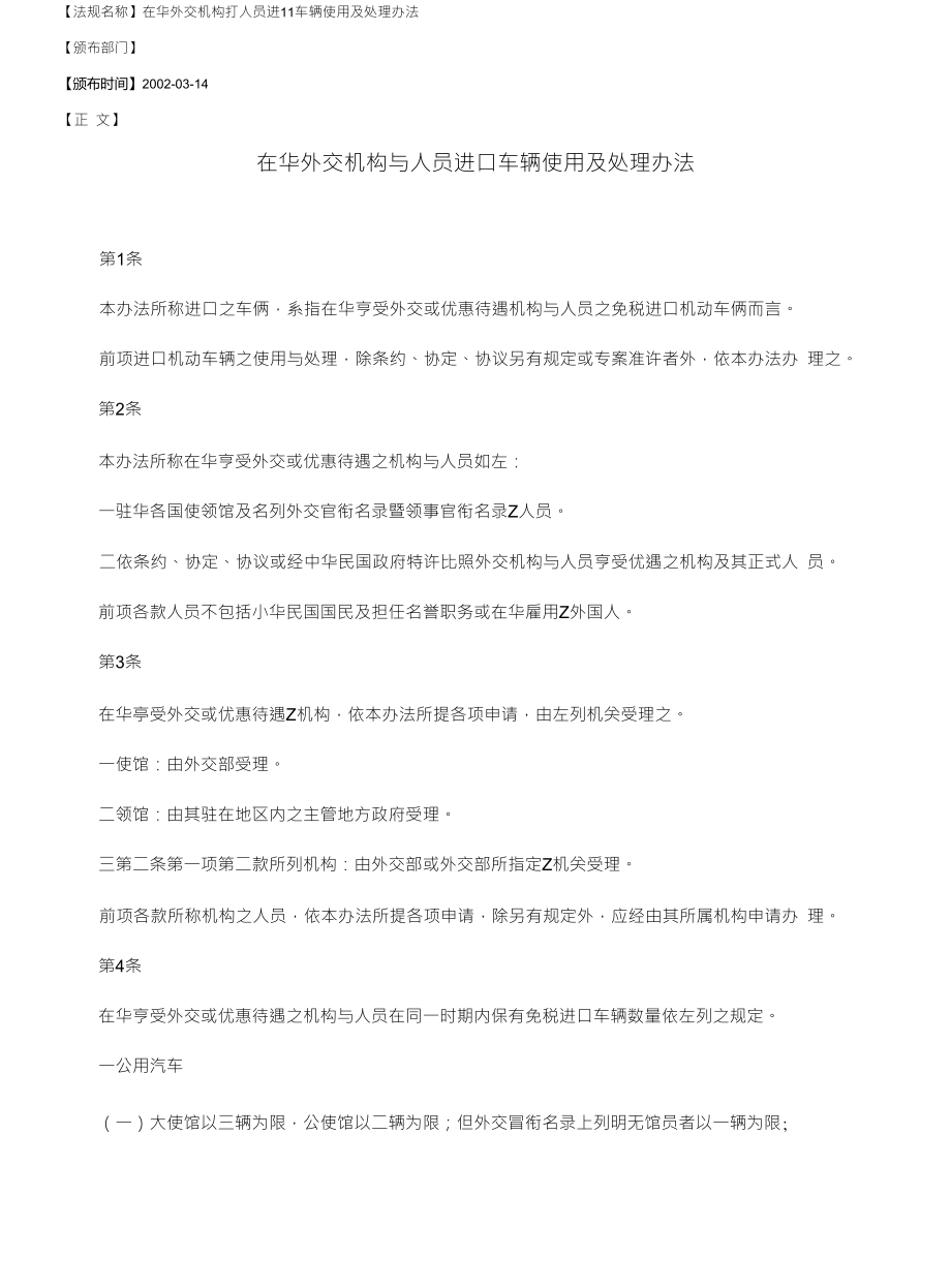 【法规名称】在华外交机构打人员进11车辆使用及处理办法_第1页