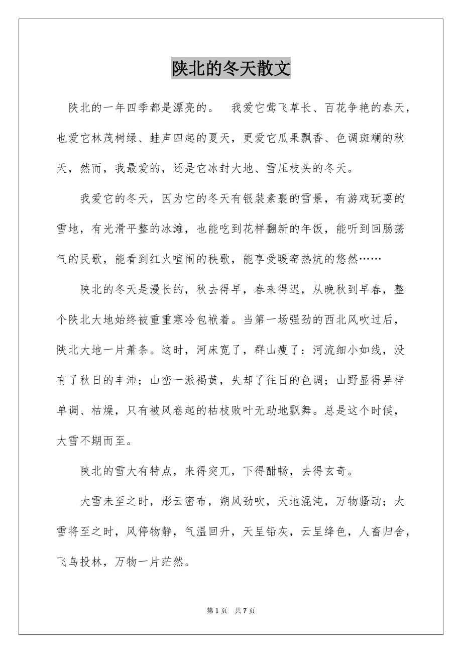 陕北的冬天散文_第1页