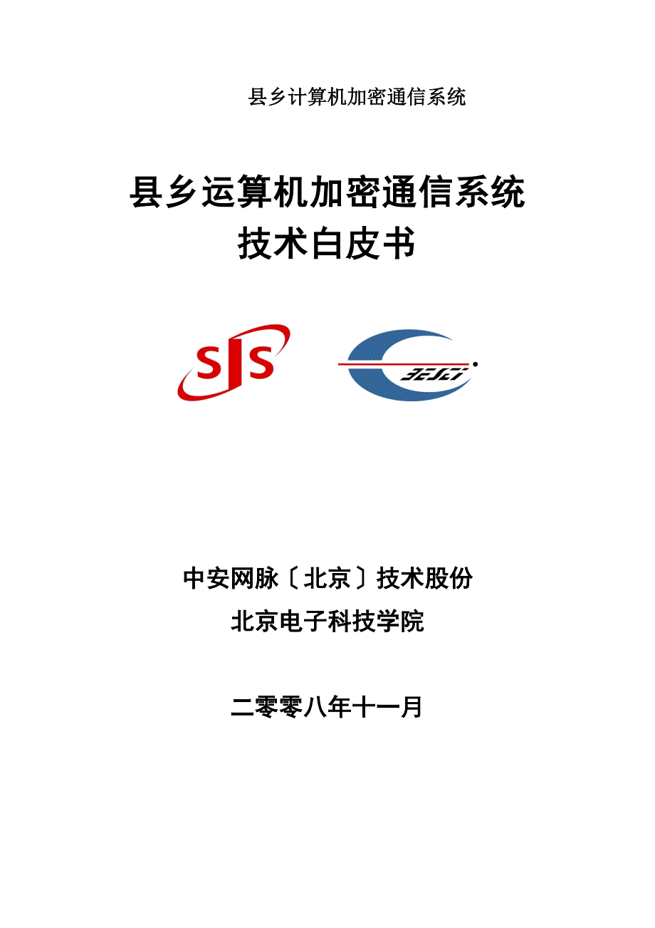 县乡计算机加密通信系统_第1页