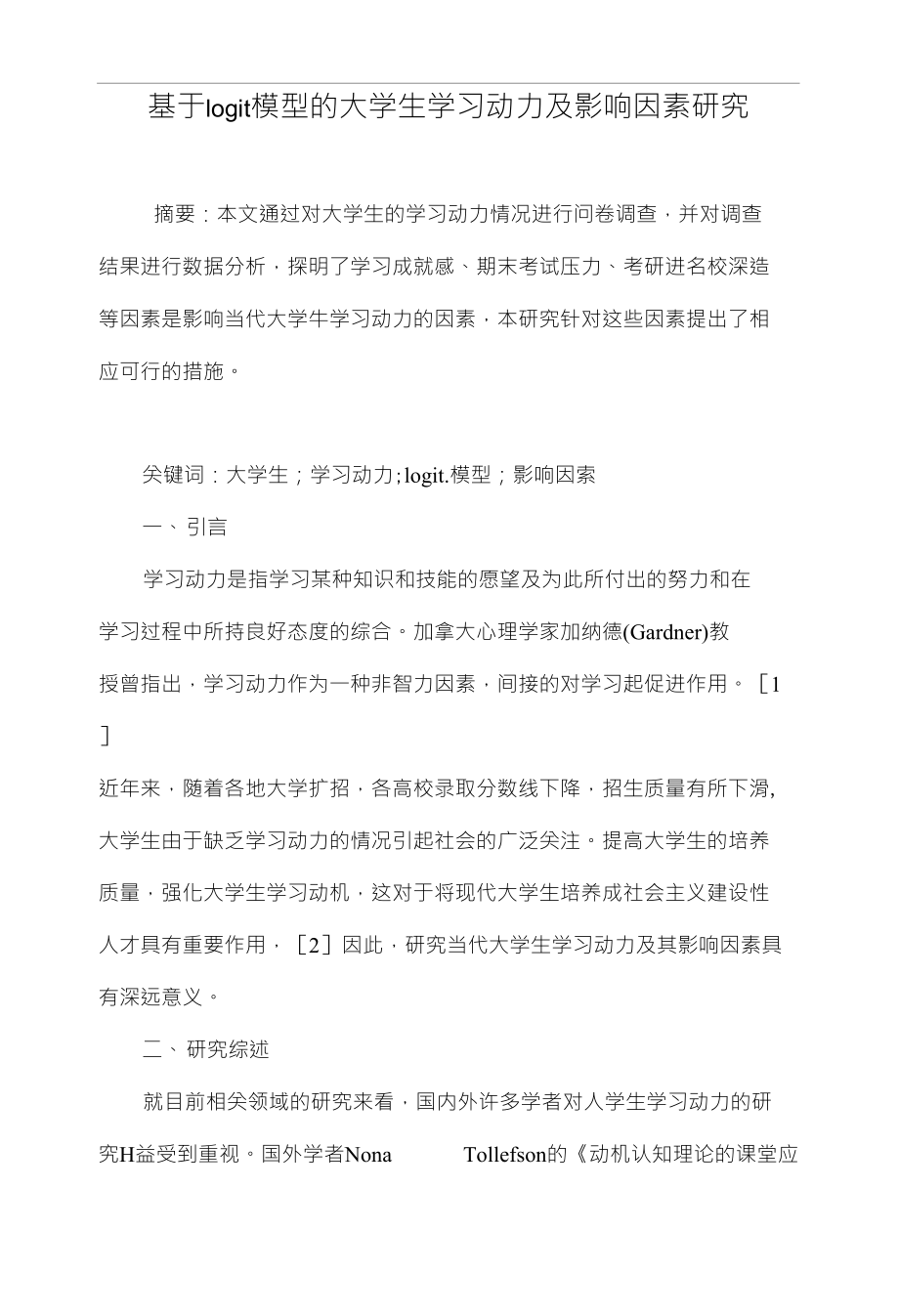 基于logit模型的大学生学习动力及影响因素研究_第1页