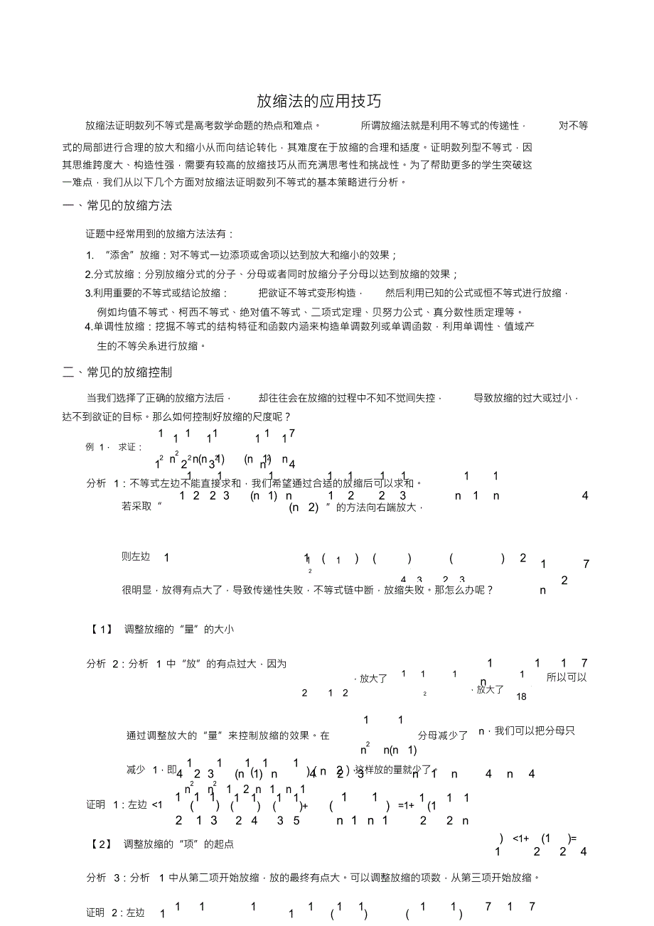 （可编）放缩法的应用技巧_第1页