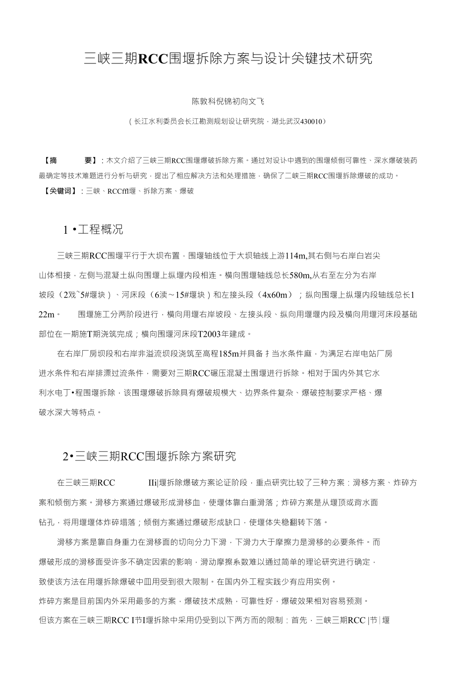 三峡三期RCC围堰拆除方案与设计关键技术研究_第1页