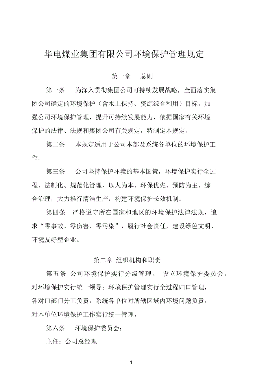 （可编）华电煤业集团有限公司环境保护管理规定_第1页