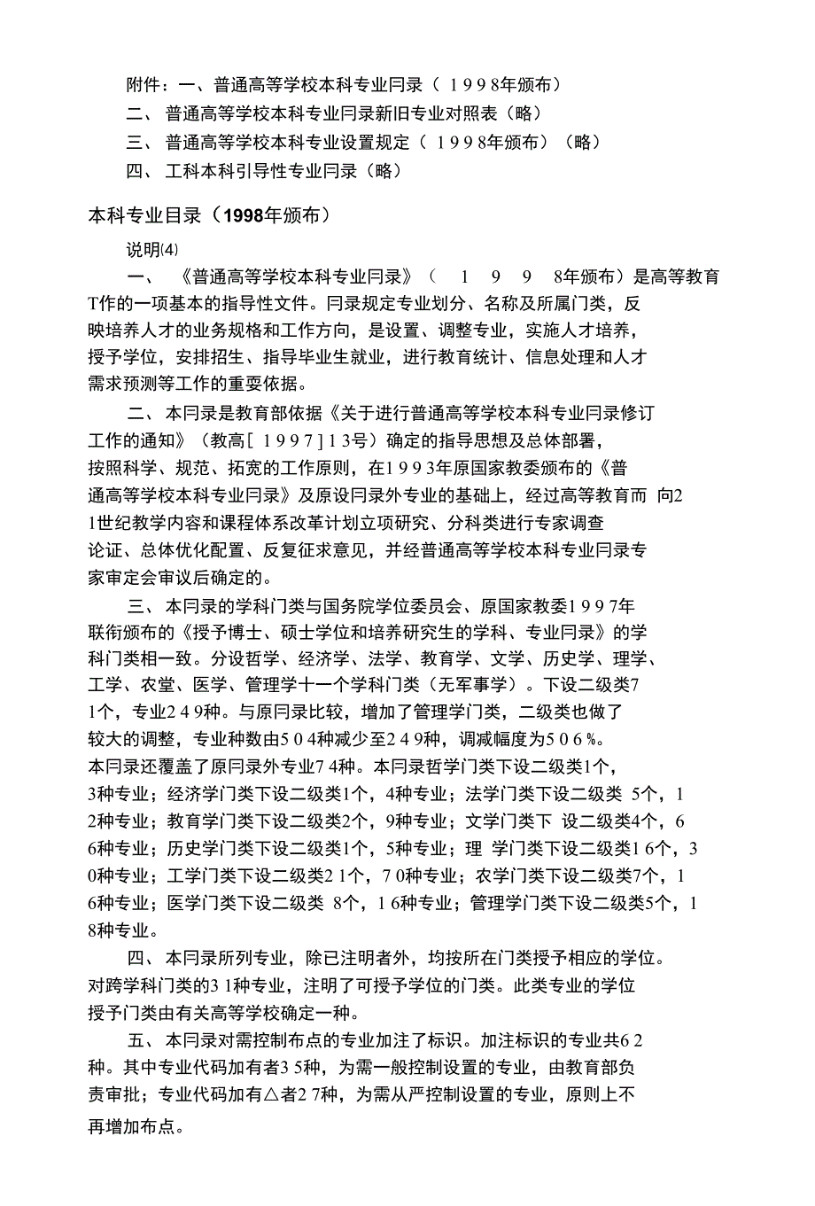附件：一、普通高等学校本科专业冃录（ 1 9 9 8年颁布）_第1页