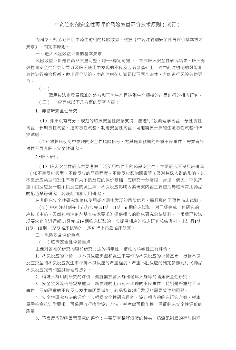 中药注射剂安全性再评价风险效益评价技术原则（试行）_第1页