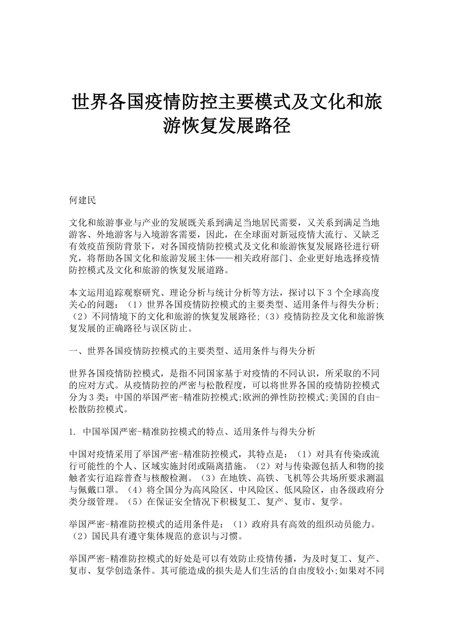 世界各国疫情防控主要模式及文化和旅游恢复发展路径_第1页