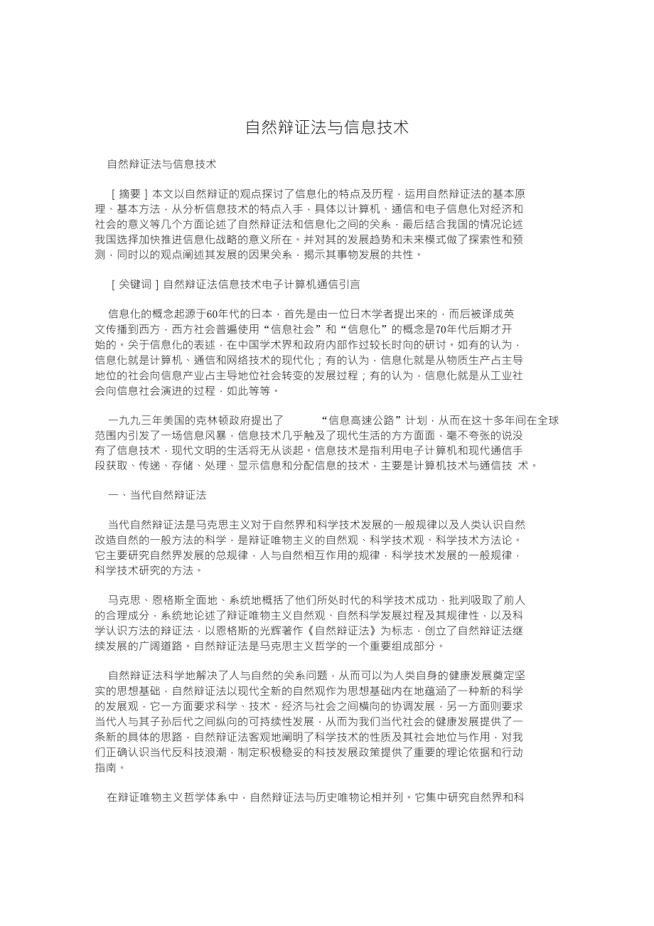 自然辩证法与信息技术_第1页