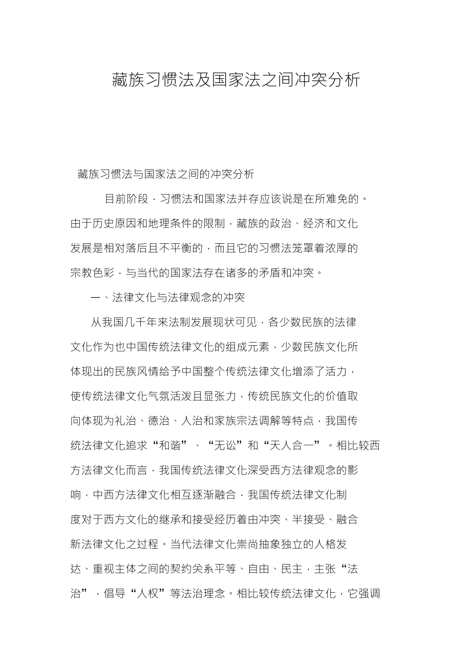 藏族习惯法及国家法之间冲突分析_第1页