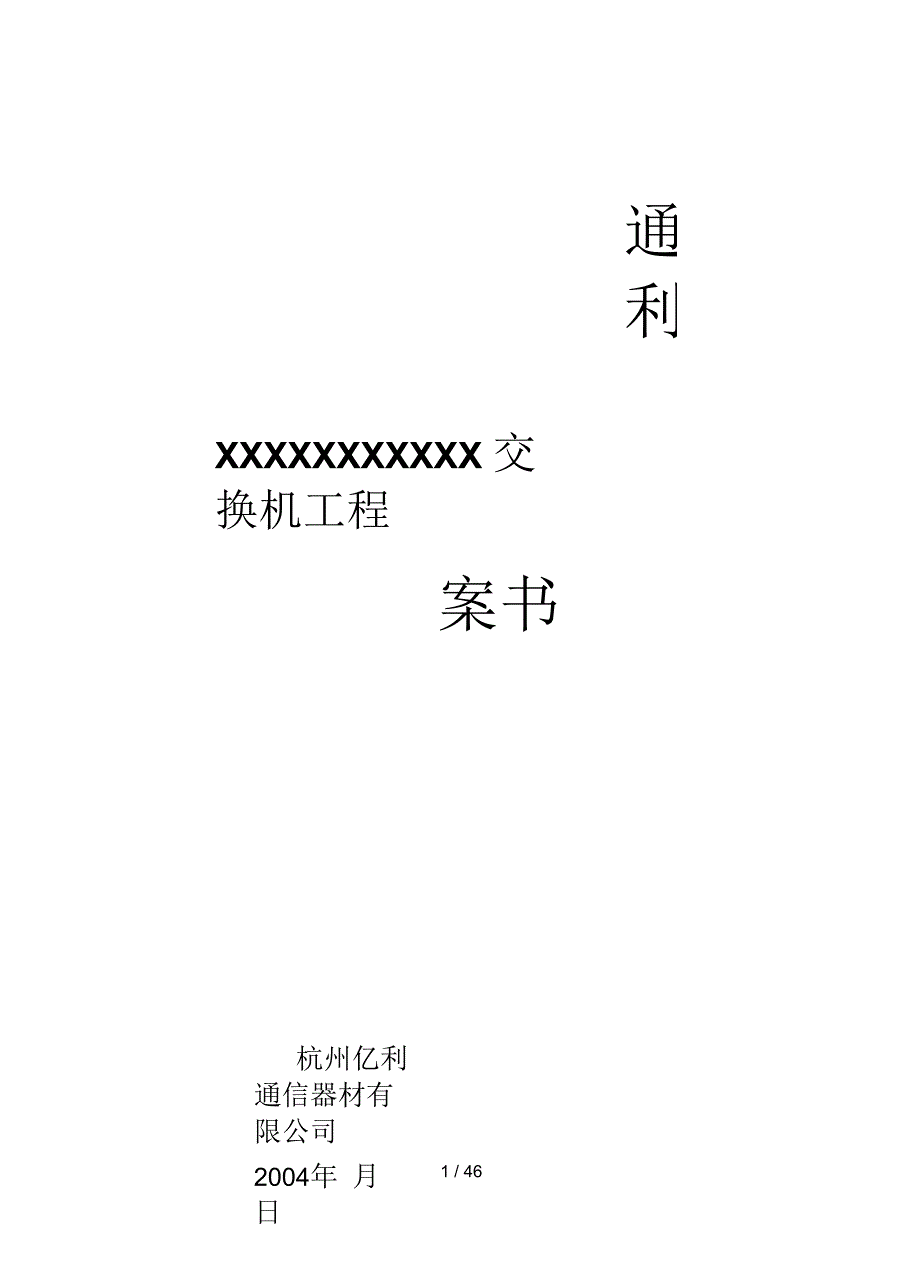 (新老厂区)组网实施书投标书_第1页